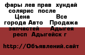 фары лев.прав. хундай солярис. после 2015. › Цена ­ 20 000 - Все города Авто » Продажа запчастей   . Адыгея респ.,Адыгейск г.